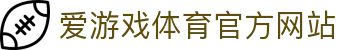 爱游戏 (AIYOUXI)中国官方网站_AYX SPORTS